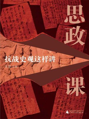cover image of 思政课